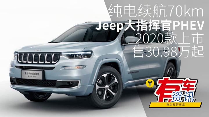 视频：纯电续航70km Jeep大指挥官PHEV2020款上市 售30.98万元起