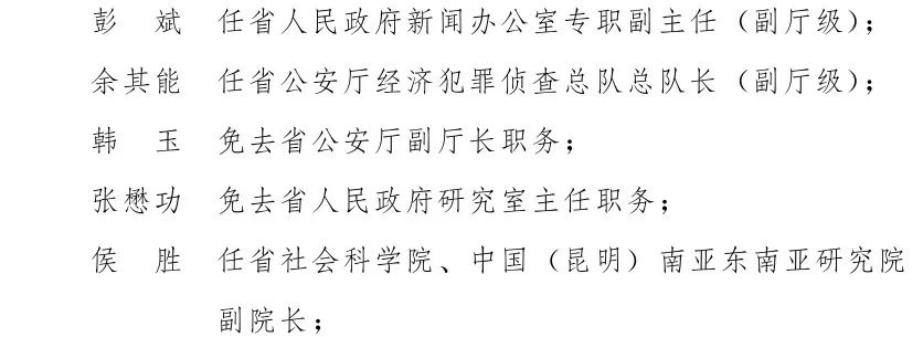 省政府发布一批任免职通知 42名干部职务有变动