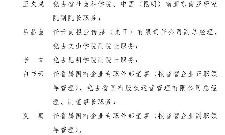 省政府发布一批任免职通知 42名干部职务有变动