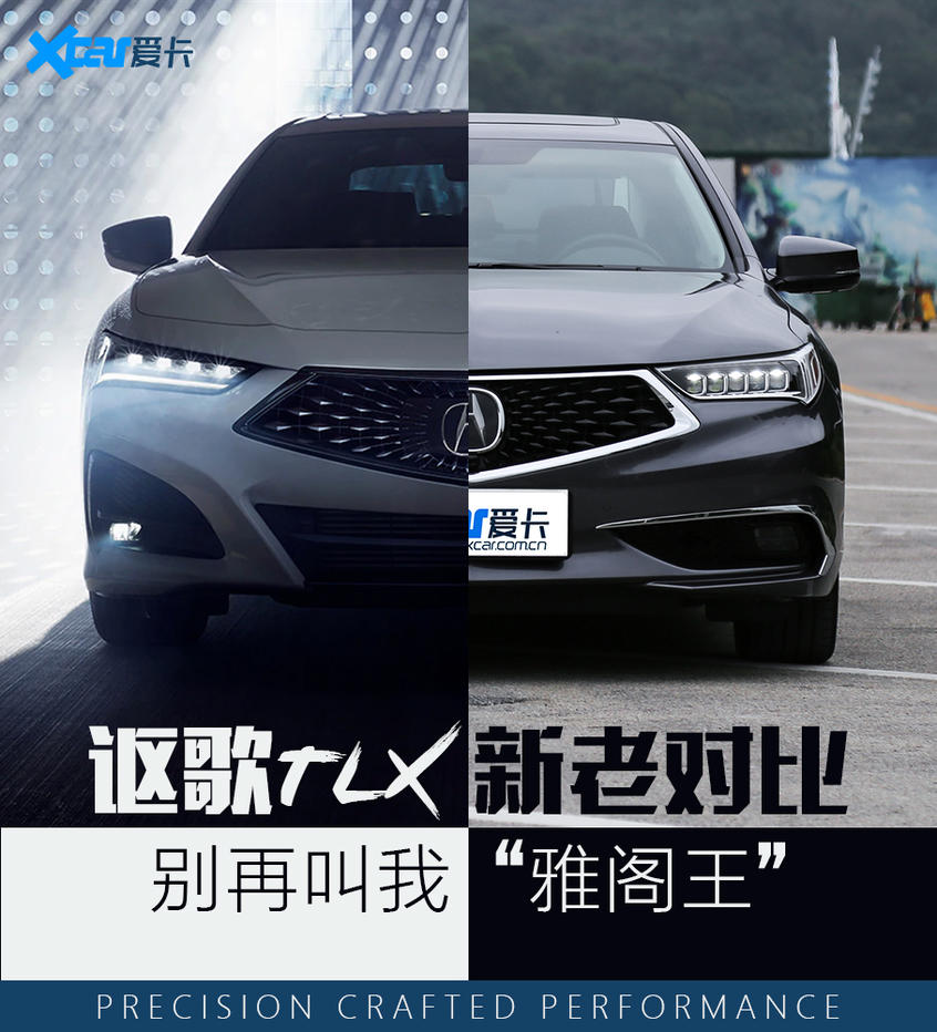 讴歌TLX新老对比 别再叫我“雅阁王"