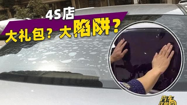 论4s店如何一步步薅羊毛?只值50的玻璃膜,真假?