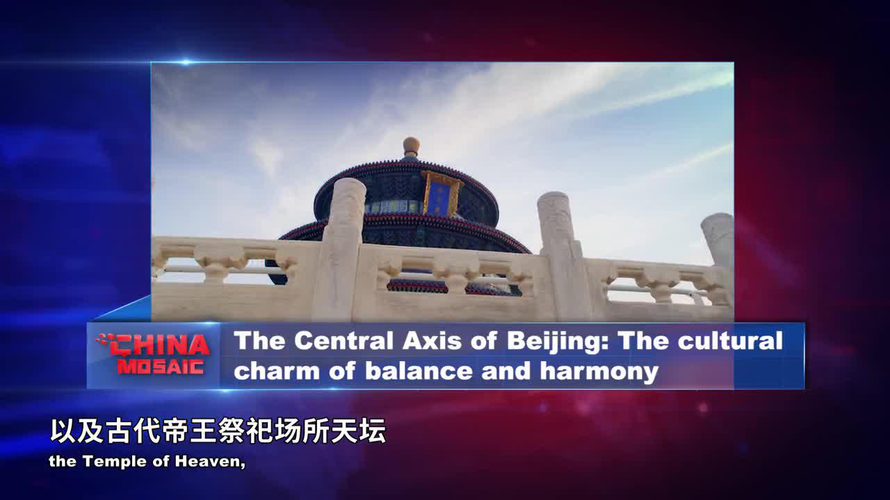 北京中轴线：中正和谐的文化之美_新浪新闻