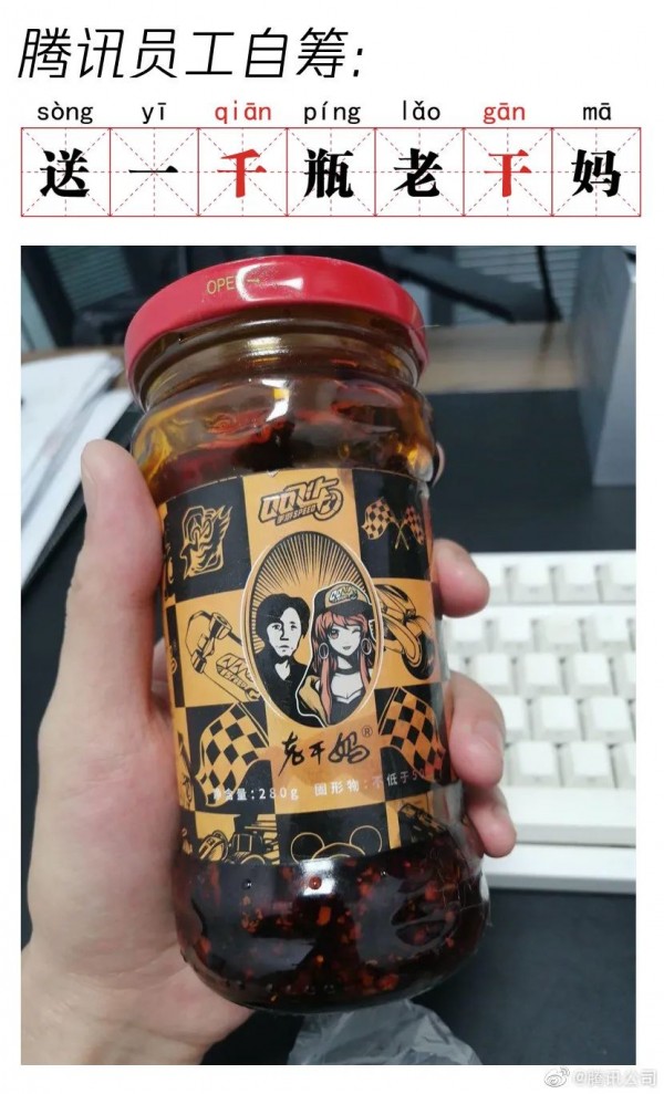 别人买到假辣椒酱亏8块,我亏1600万?鹅厂发视频自嘲,引全网围观~休闲区蓝鸢梦想 - Www.slyday.coM 别人买到假辣椒酱亏8块,我亏1600万?鹅厂发视频自嘲,引全网围观~休闲区蓝鸢梦想 - Www.slyday.coM