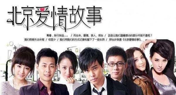 2011年的时候,《北京爱情故事》风靡一时.