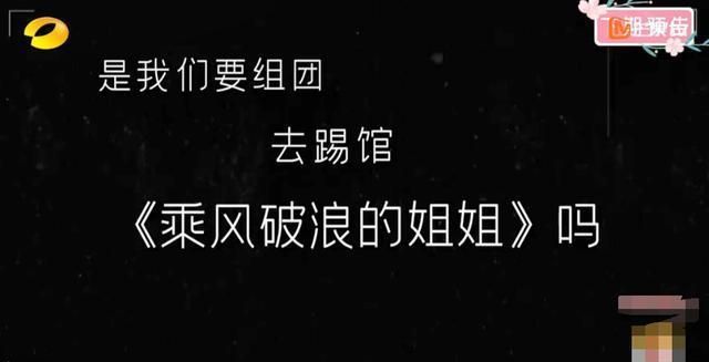 妻子团踢馆《姐姐》勤练舞?张歆艺发福拖后腿,较谢娜吉娜差距大