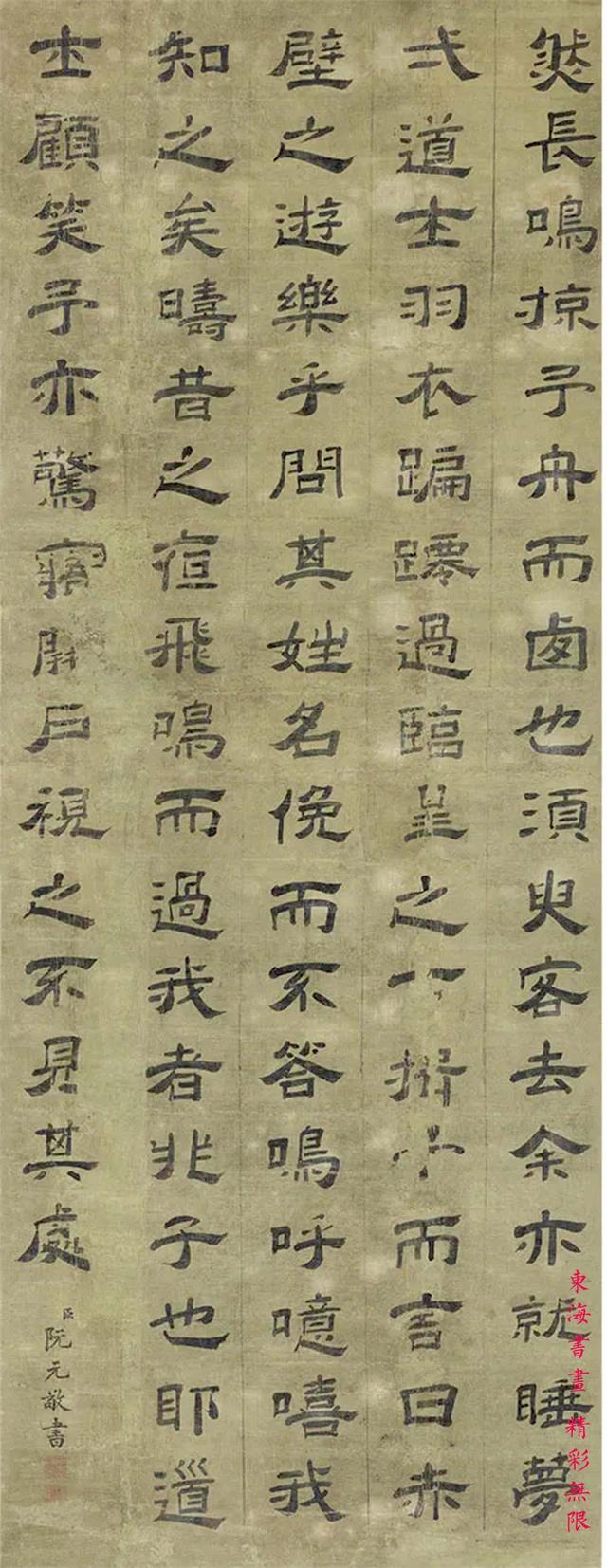 清代 阮元 隶书 后赤壁赋
