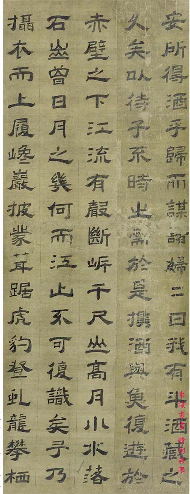 清代 阮元 隶书 后赤壁赋