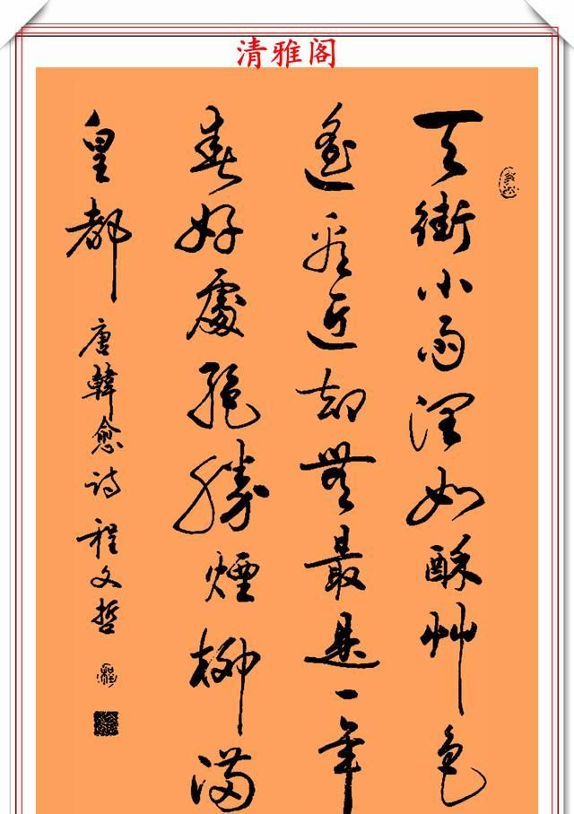中书协著名书法家程文哲,精美行书作品鉴赏,潇疏秀逸