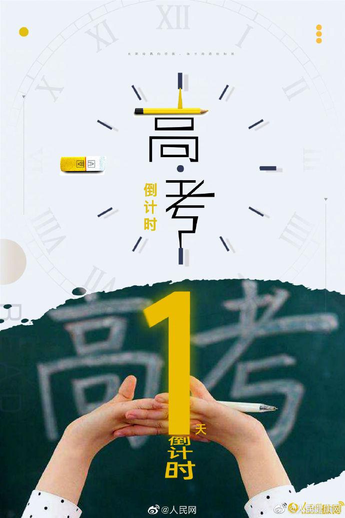 2020高考倒计时1天 给2020高考生的温馨提示