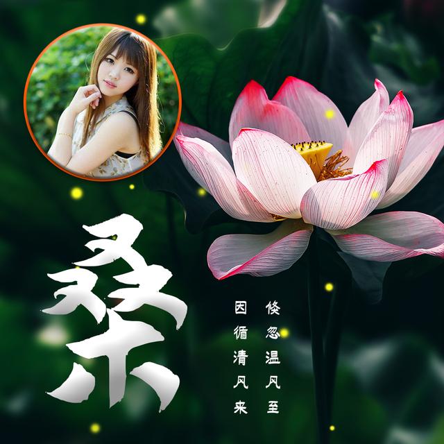 今日小暑,寻一处清凉,享一夏风光,12张姓氏头像送给你