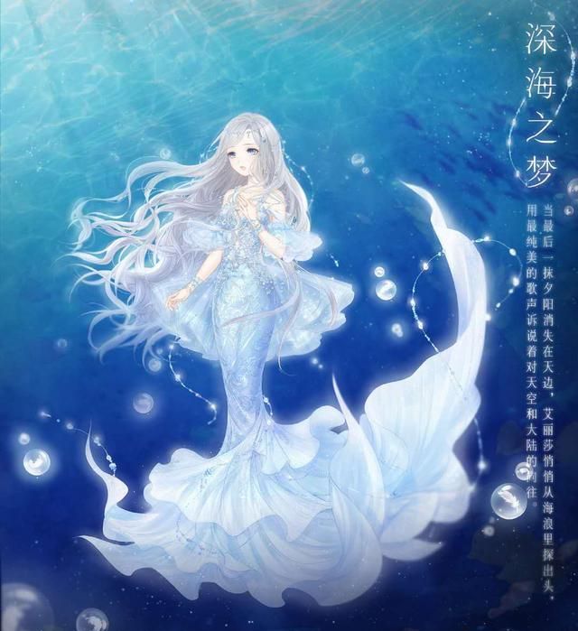 奇迹暖暖:6个与海洋有关的套装,深海套最梦幻,美人鱼的呼声高