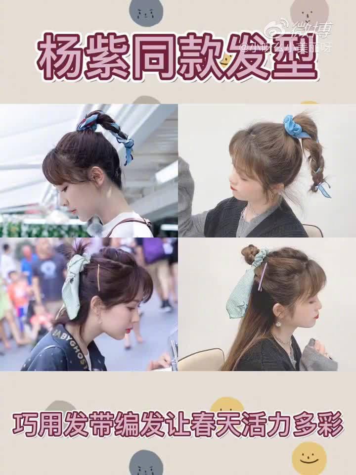 巧用发带编发让春天活力多彩|杨紫同款发型