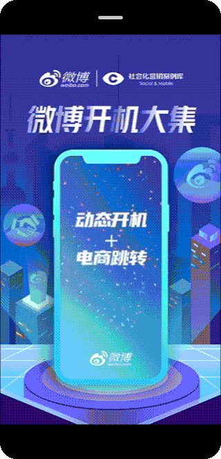 微博开机玩法推荐:电商跳转流量即刻变销量