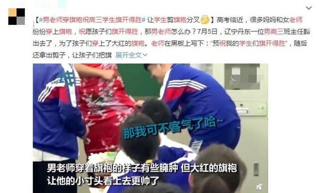 “最美男教师”火了,穿大红旗袍为高三考生助阵,网友:太拼了