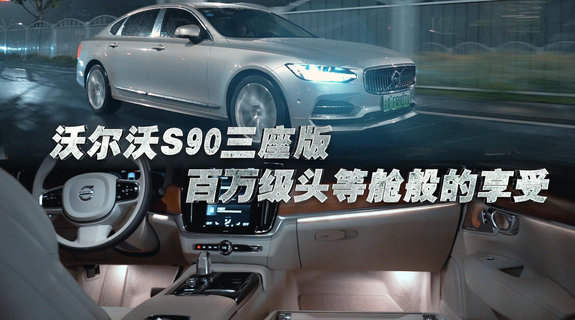 售价超百万，只有3个座，沃尔沃S90荣誉版实拍