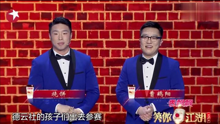 笑傲江湖:德云社烧饼曹鹤阳来了,现场可劲儿开涮郭德纲