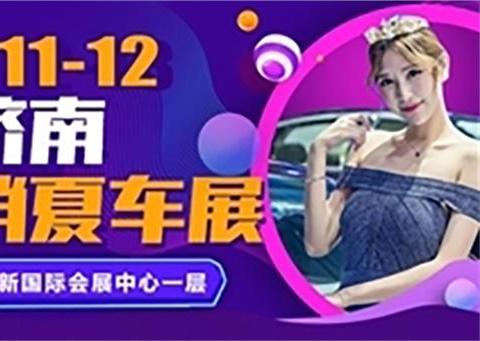 7月11-12号济南消夏车展即将开幕