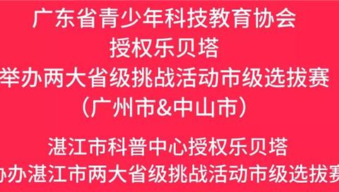 广东省青科教协授权乐贝塔举办两大省级挑战活动市级选拔赛后续