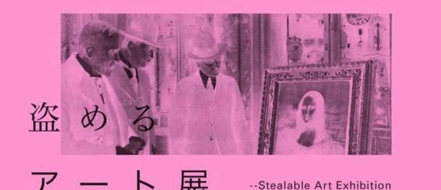 就这素质?日本举办“可以偷的艺术展”,还没开场作品就被偷光了