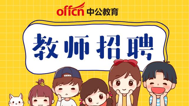 2020江西教师招聘考_2020江西各地招聘公办教师!编制多,岗位多,快抓紧时