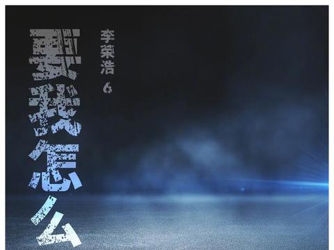 李荣浩新歌歌词九个字分别是：“呵、哈、要我怎么办、你想”