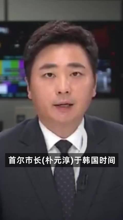 文在寅或成最惨韩国总统 2分钟看首尔市长之死