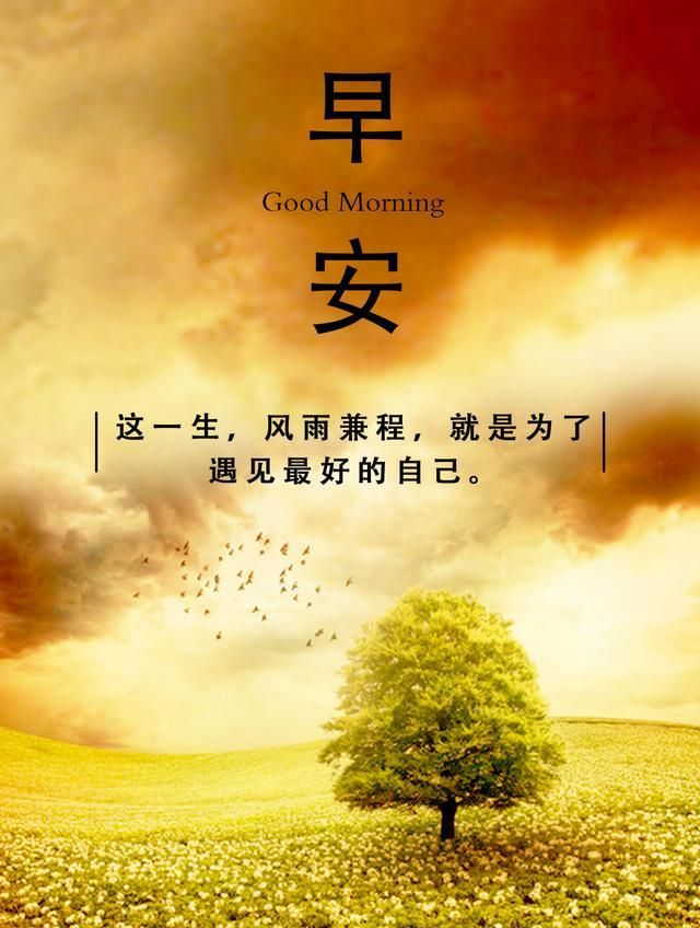 最新2022早安励志图片,2020早安最火图片励志 早安心语正能量图片,励志早安心语朋友圈短句,字字箴言!