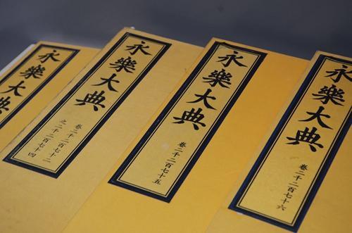 資料圖：《永樂(lè)大典》。國(guó)家圖書(shū)館供圖