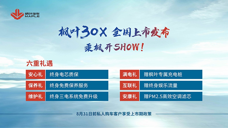 枫叶30X正式上市 补贴后售6.88万-8.28万元