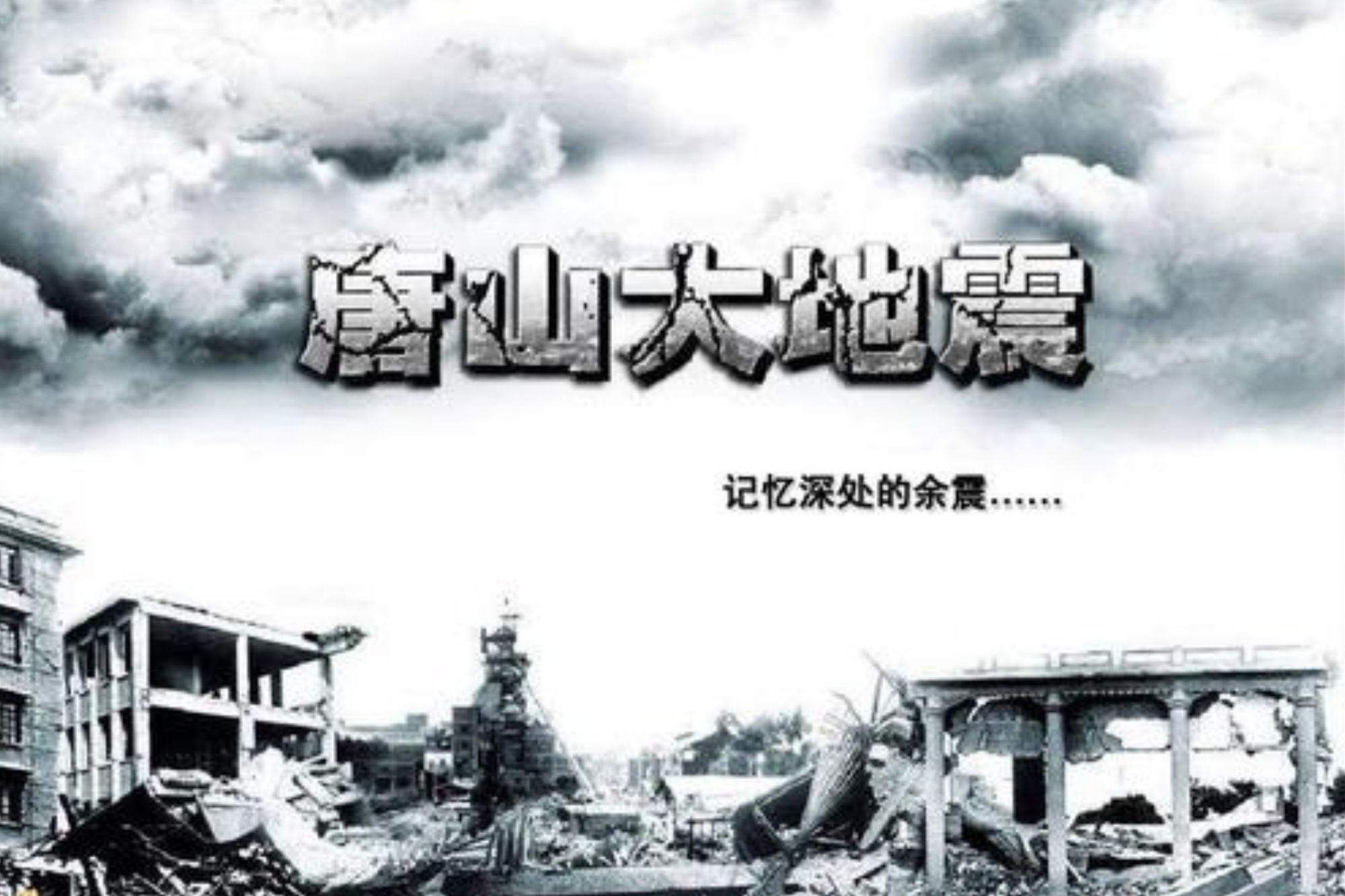 唐山大地震45周年祭 | 缅怀逝者，致敬重生-中国网