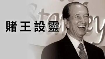 赌王葬礼成西装秀!奚梦瑶想赢用力过猛嫂子Gigi穿短裙赢得轻松