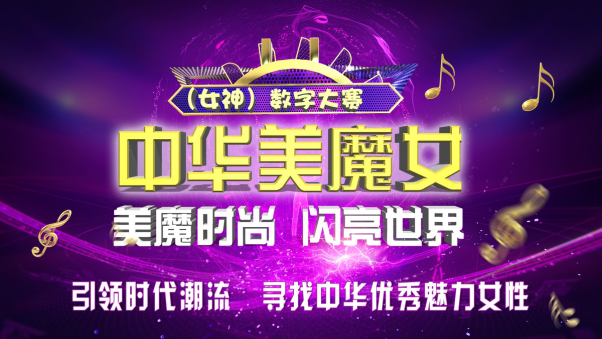 中华美魔女(女神)数字大赛新闻发布会圆满举行(图21) 中华美魔女(女神)数字大赛新闻发布会圆满举行