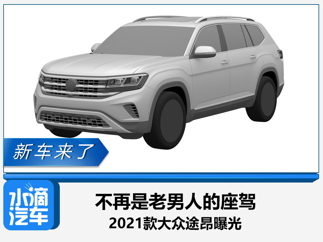 不再是老男人的座驾,2021款大众途昂曝光