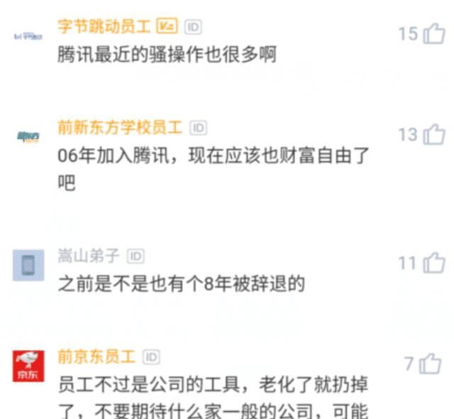 腾讯14年老员工被辞退,理由不胜任工作,众人:打工命运