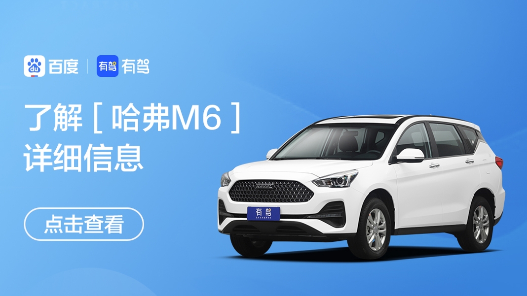 选性能还是选优惠?不用纠结了,哈弗M6可以满足你的一切需求