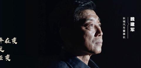 魏建军为何说“长城汽车命悬一线”