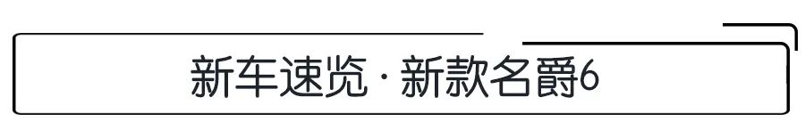 9.38万起，原厂自带运动套件和排气阀门，新款名爵6怎么选？