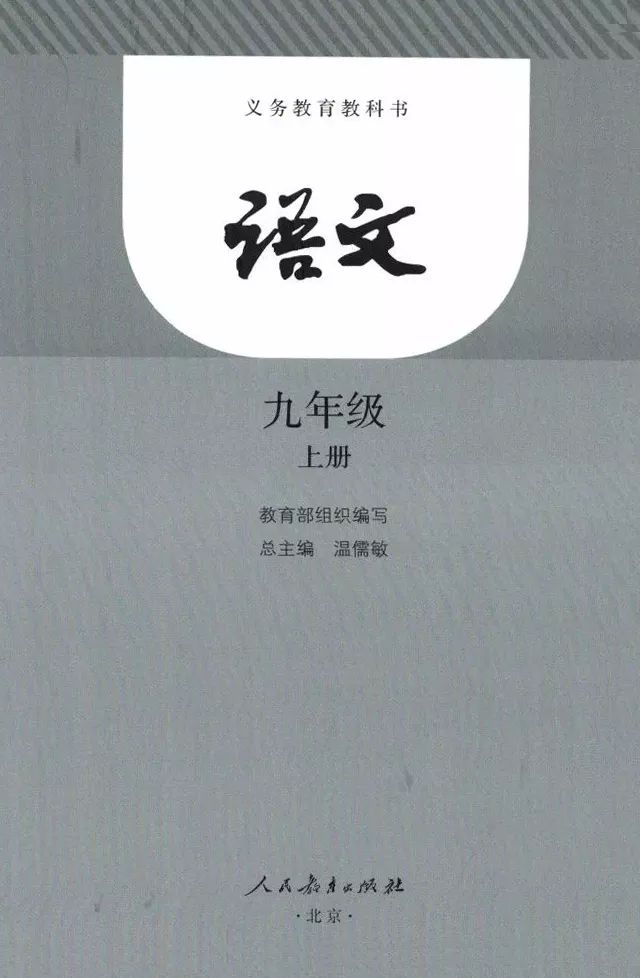 部编九年级上册语文电子课本(可打印)