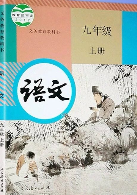 部编九年级上册语文电子课本(可打印)