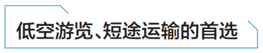 “空中的士”生产基地落户烟台,低空游览和短途交通运输是应用首选