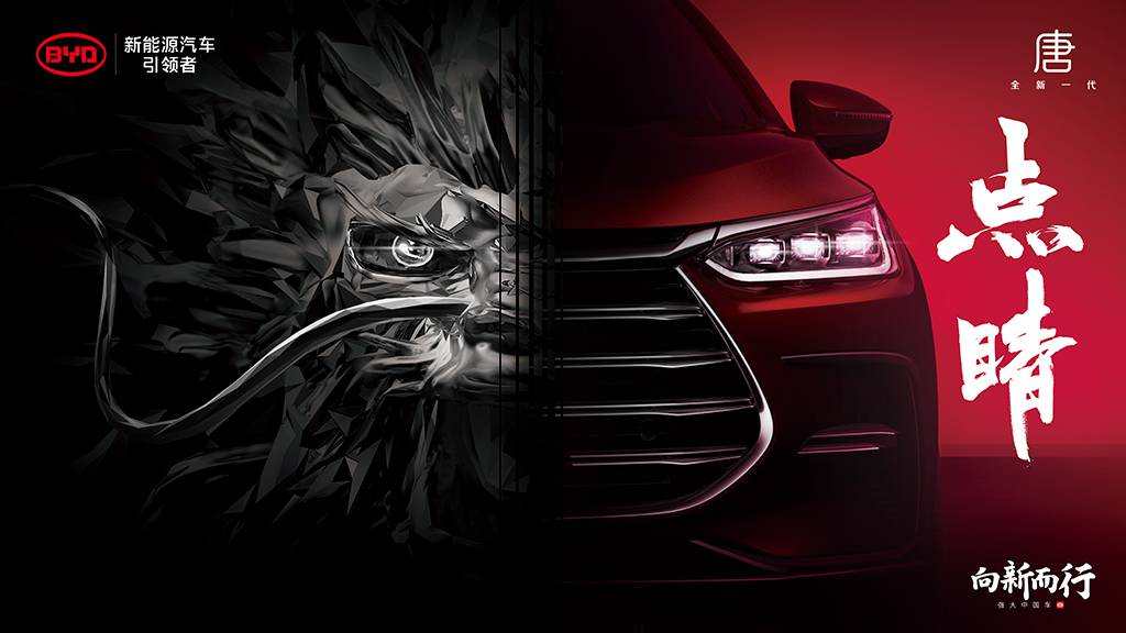 搭载刀片电池,内饰与汉相近!新款比亚迪唐预告图曝光