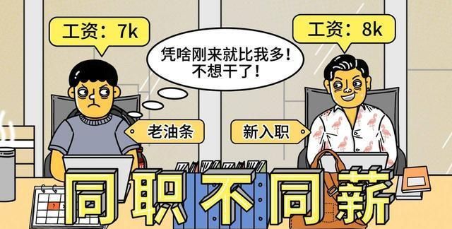 新人工资为何比我还高1000，领导我不服！别人问你工资如何回答？