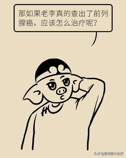 一组漫画告诉你:前列腺癌怎么办?
