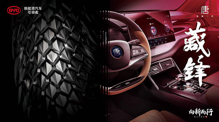 搭载刀片电池,内饰与汉相近!新款比亚迪唐预告图曝光