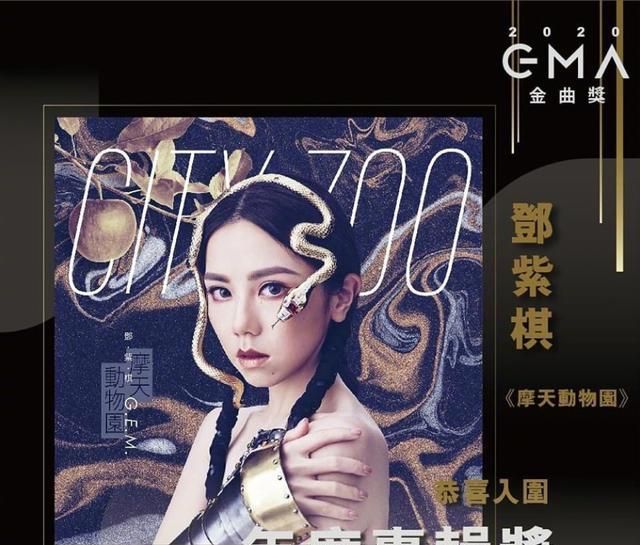 邓紫棋凭借全创作专辑《摩天动物园》,获得金曲奖五项入围!