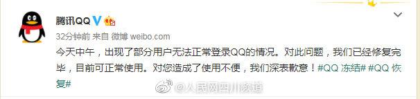 腾讯回应QQ 冻结:已修复完毕 可正常使用