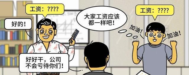 新人工资为何比我还高1000，领导我不服！别人问你工资如何回答？