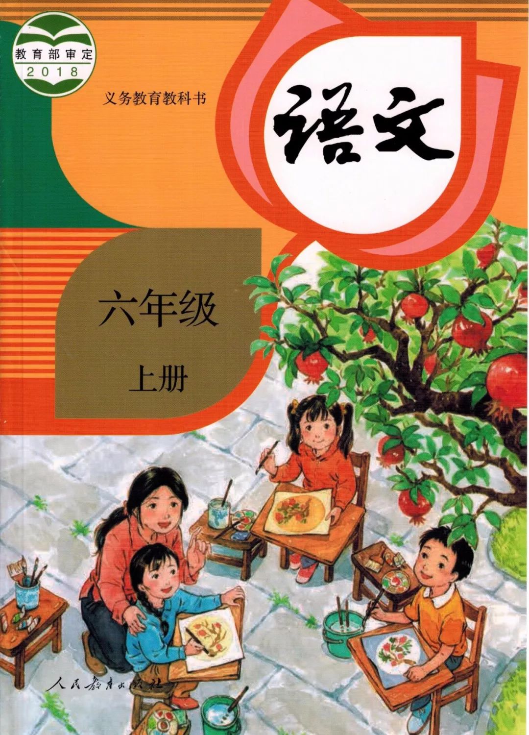 统编版2020年秋六年级上册语文电子教材课本(高清版,可打印)