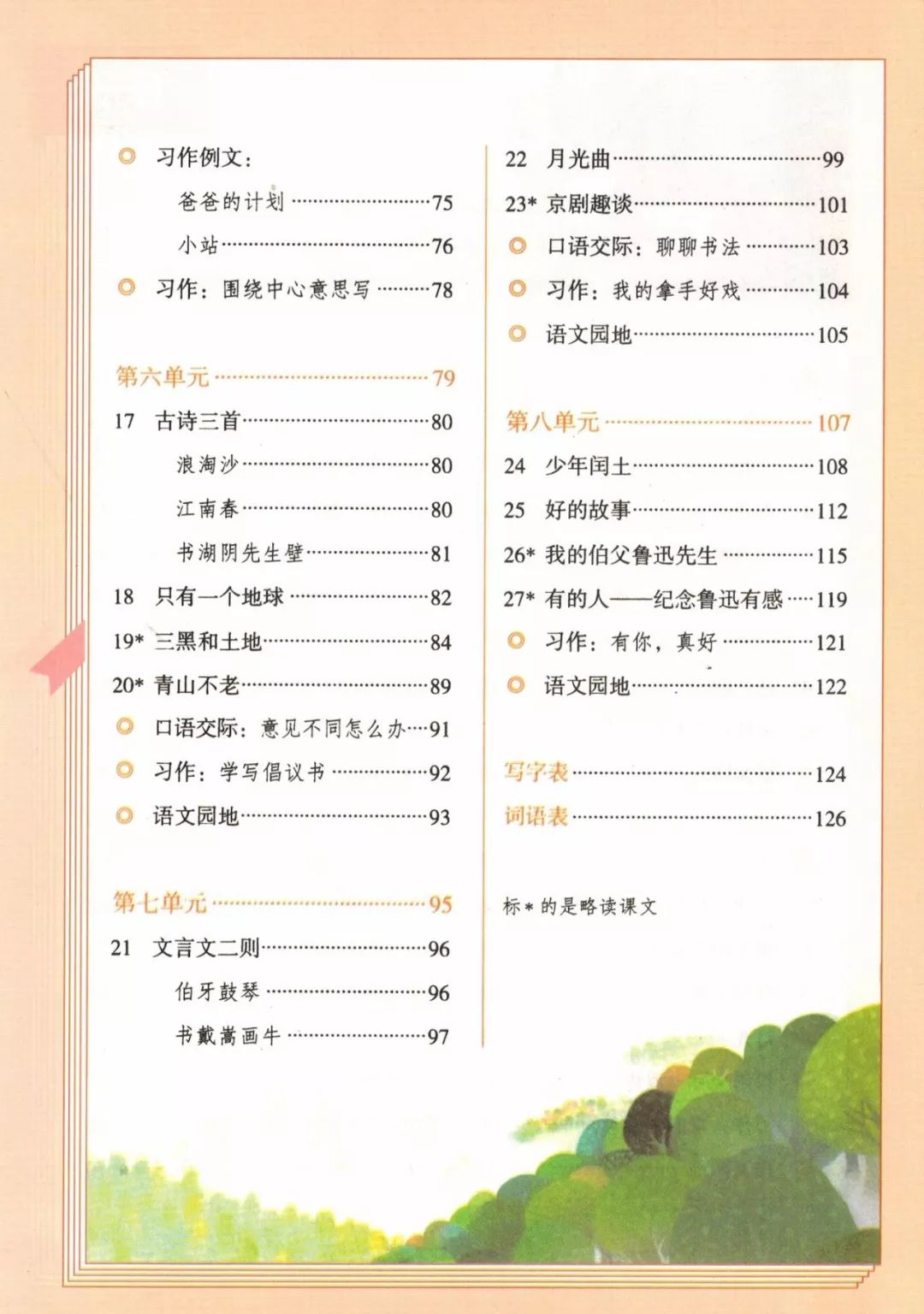 统编版2020年秋六年级上册语文电子教材课本(高清版,可打印)