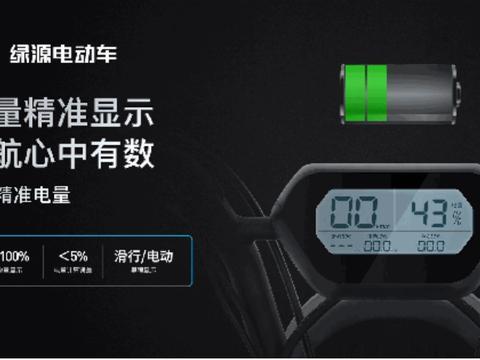 再也不用担心电动车电量显示不准啦！绿源SOC技术来了解一下